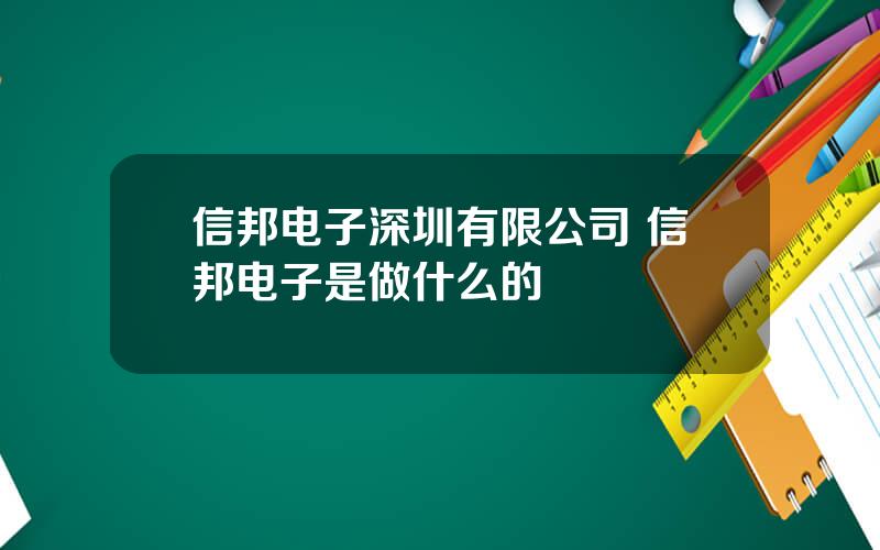 信邦电子深圳有限公司 信邦电子是做什么的